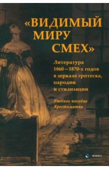 «Видимый миру смех». Литература 1860—1870-х годов