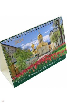 2024 Календарь-домик Свято-Троицкая Сергиева Лавра