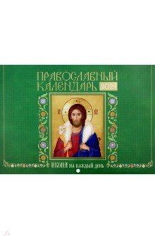 2024 Календарь православный Икона на каждый день