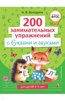 200 занимательных упражнений с буквами и звуками