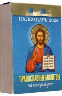 2024 Отрывной календарь Православные молитвы на каждый день