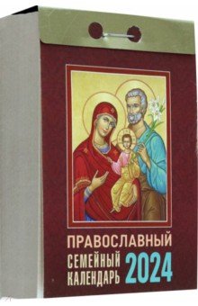 2024 Отрывной календарь Православный семейный