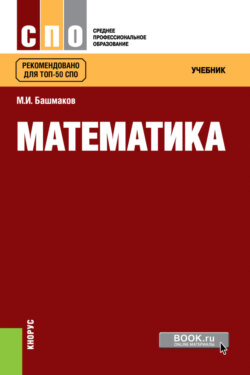 Математика. (СПО). Учебник.