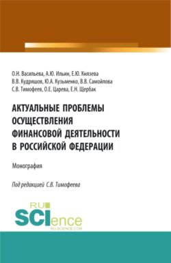 Актуальные проблемы осуществления финансовой деятельности в Российской Федерации. (Бакалавриат, Магистратура). Монография.