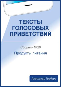 Тексты голосовых приветствий. Сборник 29. Продукты питания