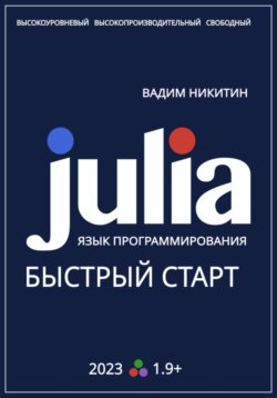 Julia. Язык программирования. Быстрый старт