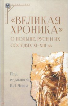 Великая хроника о Польше, Руси и их соседях XI–XIII вв