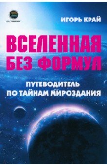 Вселенная без формул. Путеводитель по тайнам мироздания