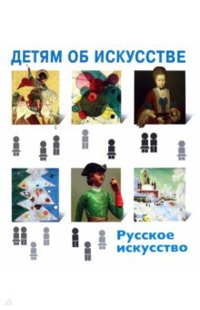 Детям об искусстве. Русское искусство