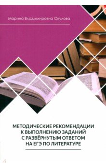 Методические рекомендации к выполнению заданий на ЕГЭ по литературе