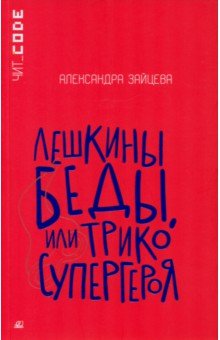 Лешкины беды, или Трико супергероя