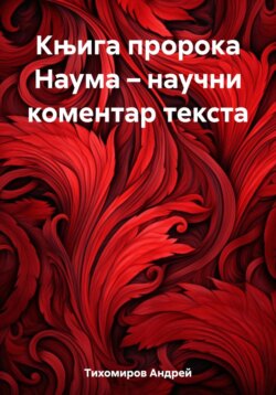 Књига пророка Наума – научни коментар текста