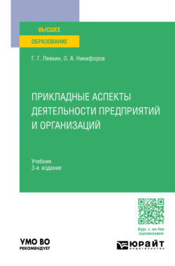 Прикладные аспекты деятельности предприятий и организаций 3-е изд. Учебник для вузов