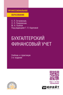 Бухгалтерский финансовый учет 3-е изд., пер. и доп. Учебник и практикум для СПО