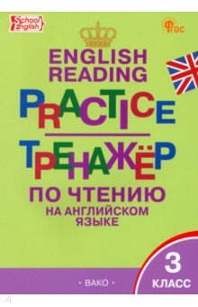 Английский язык. 3 класс. Тренажер по чтению. ФГОС