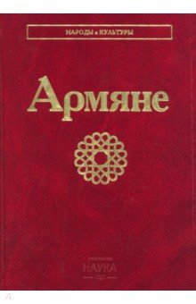 Армяне. Народы и культуры
