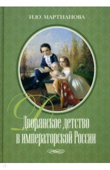 Дворянское детство в императорской России