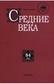 Средние века. Выпуск 84