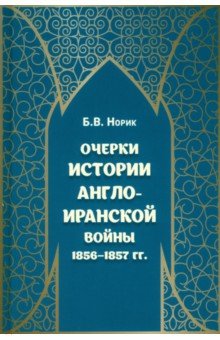 Очерки истории Англо-иранской войны 1856-1857гг.