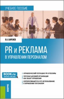 PR и реклама в управлении персоналом. Учебное пособие