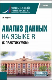 Анализ данных на языке R с практикумом. Учебник