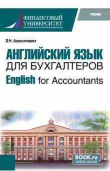 English for Accountants. Учебник