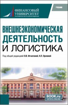 Внешнеэкономическая деятельность и логистика. Учебник