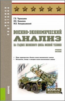 Военно-экономический анализ на стадиях жизненного цикла военной техники. Учебное пособие