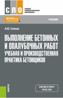 Выполнение бетонных и опалубочных работ. Учебная и производственная практика бетонщиков. Учебник