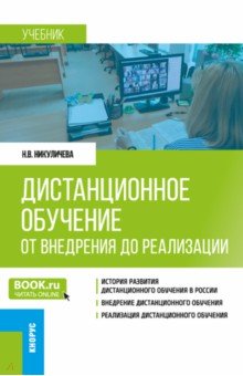 Дистанционное обучение. От внедрения до реализации. Учебник