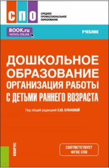 Дошкольное образование. Организация работы с детьми раннего возраста. Учебник для СПО