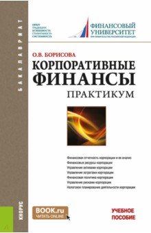 Корпоративные финансы. Практикум. Учебное пособие