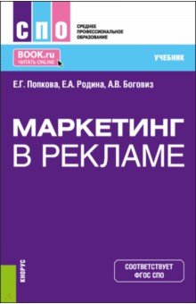 Маркетинг в рекламе. Учебник для СПО