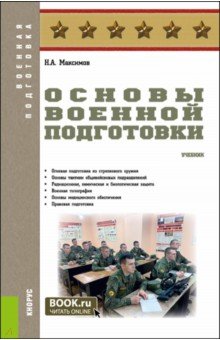 Основы военной подготовки. Учебник