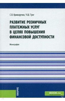 Развитие розничных платежных услуг в целях повышения финансовой доступности. Монография