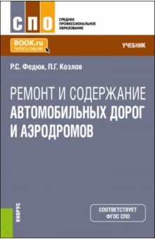 Ремонт и содержание автомобильных дорог и аэродромов. Учебник для СПО