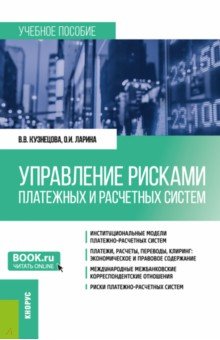 Управление рисками платежных и расчетных систем. Учебное пособие