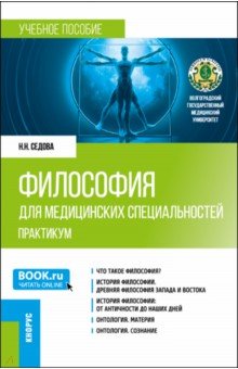 Философия для медицинских специальностей. Практикум. Учебное пособие