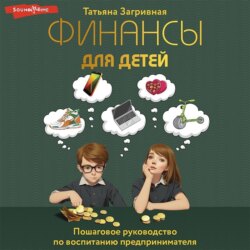 Финансы для детей. Пошаговое руководство по воспитанию предпринимателя