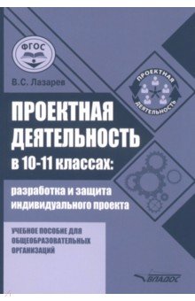 Проектная деятельность в 10-11 классах. Разработка и защита индивидуального проекта. Учебное пособие