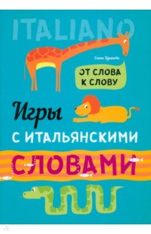 Игры с итальянскими словами