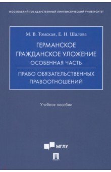 Германское гражданское уложение. Особенная часть. Право обязательственных правоотношений