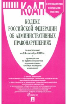 Кодекс об административных правонарушениях РФ на 24.09.23