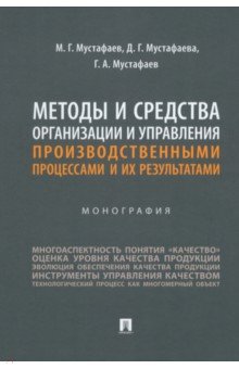 Методы и средства организации и управления производственными процессами и их результатами