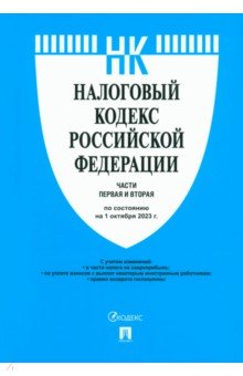 Налоговый кодекс РФ. Части 1 и 2 по состоянию на 01.10.2023