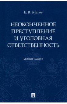 Неоконченное преступление и уголовная ответственность. Монография