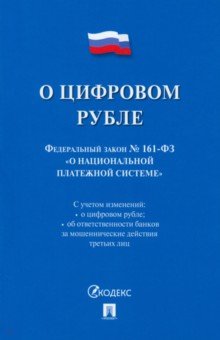 О цифровом рубле. ФЗ № 161-ФЗ О национальной платежной системе