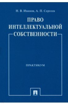 Право интеллектуальной собственности. Практикум