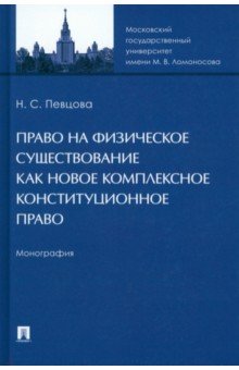 Право на физическое существование как новое комплексное конституционное право. Монография