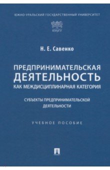 Предпринимательская деятельность как междисциплинарная категория. Субъекты предпринимательской деят.